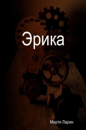 Обложка книги «Erica» — Marti Larin