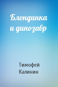 Блондинка и динозавр
