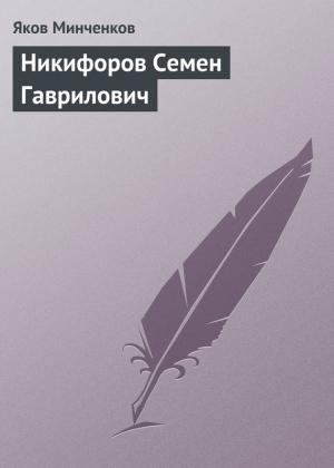 Обложка книги «Никифоров Семен Гаврилович» — Яков Минченков