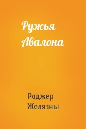 Обложка книги «Ружья Авалона» — Роджер Желязны