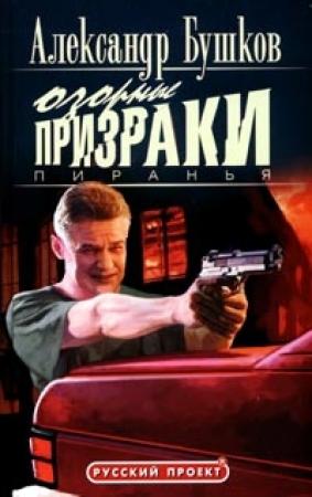 Обложка книги «Пиранья. Озорные призраки» — Александр Бушков