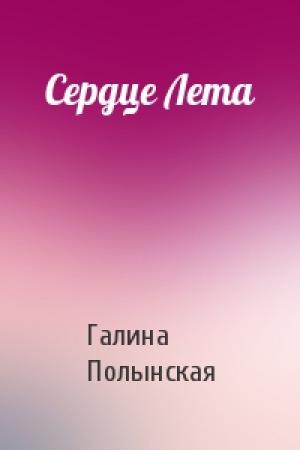 Обложка книги «Сердце Лета» — Галина Полынская