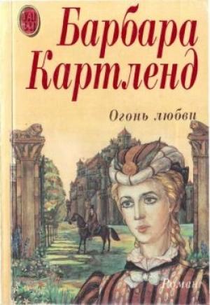 Обложка книги «Огонь любви» — Барбара Картленд