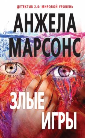 Обложка книги «Злые игры» — Анжела Марсонс