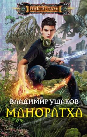 Обложка книги «Маноратха» — Владимир Ушаков