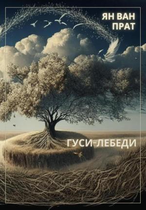 Обложка книги «Гуси-Лебеди» — Ян Ван Прат