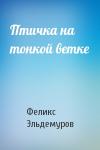 Феликс Эльдемуров - Птичка на тонкой ветке
