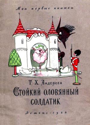 Обложка книги «Стойкий оловянный солдатик. Сказка» — Ганс Христиан Андерсен