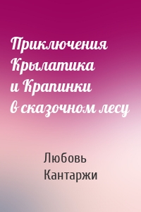 Приключения Крылатика и Крапинки в сказочном лесу