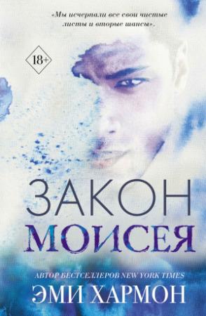 Обложка книги «Закон Моисея» — Эми Хармон