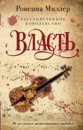 Обложка книги «Рассекреченное королевство. Власть» — Ровенна Миллер