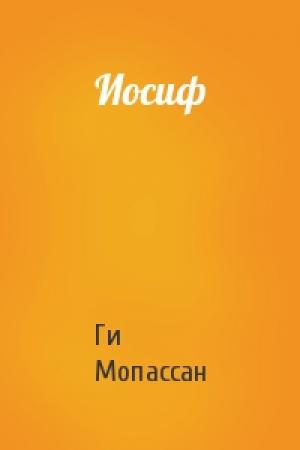 Обложка книги «Иосиф» — Ги Мопассан