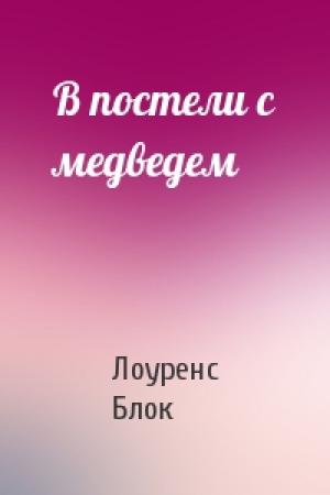 Обложка книги «В постели с медведем» — Лоуренс Блок