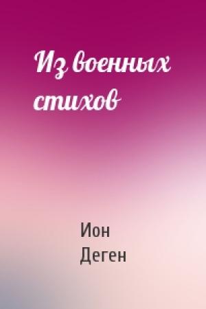 Обложка книги «Из военных стихов» — Ион Деген