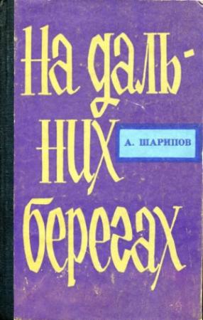Обложка книги «На дальних берегах» — Адий Шарипов
