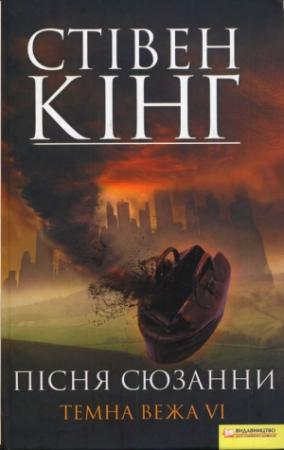 Обложка книги «Пісня Сюзанни. Темна вежа VI» — Стивен Кинг