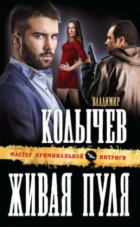 Обложка книги «Живая пуля» — Владимир Колычев