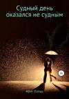 Alim Yunus - Судный день оказался не судным
