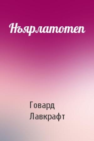 Обложка книги «Нъярлатотеп» — Говард Лавкрафт