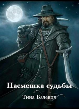 Обложка книги «Насмешка судьбы (СИ)» — Тина Валевич