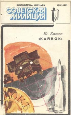 Обложка книги «Кайнок» — Юрий Козлов