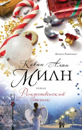 Обложка книги «Рождественский мешок» — Кевин Алан Милн