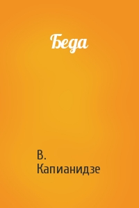 В. Капианидзе - Беда