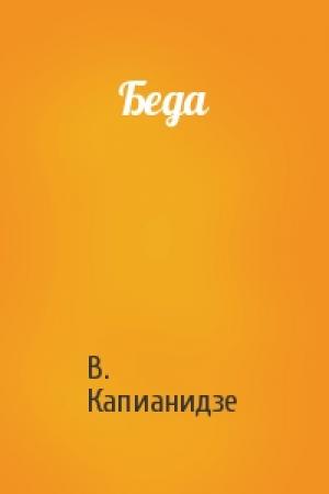 Обложка книги «Беда» — В. Капианидзе