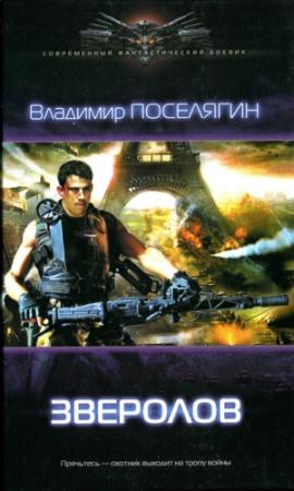 Обложка книги «Зверолов» — Владимир Поселягин