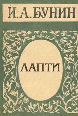 Обложка книги «Лапти» — Иван Бунин