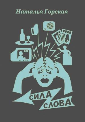 Обложка книги «Сила слова (сборник)» — Наталья Горская