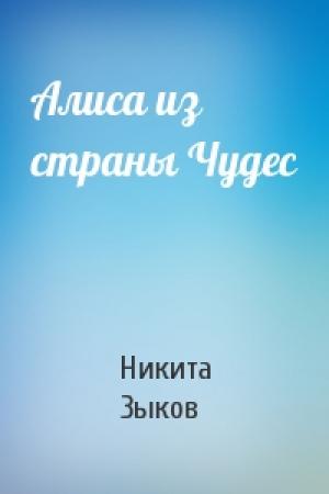 Обложка книги «Алиса из страны Чудес» — Никита Зыков