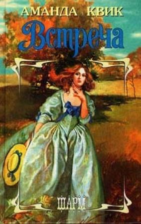 Обложка книги «Встреча» — Джейн Энн Кренц