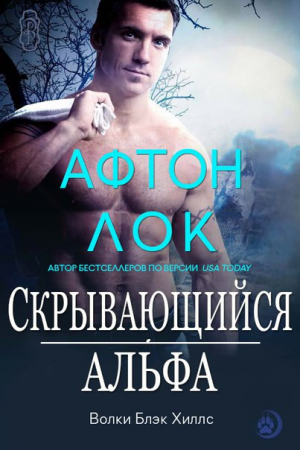 Обложка книги «Скрывающийся альфа» — Афтон Лок