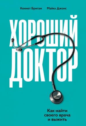 Обложка книги «Хороший доктор. Как найти своего врача и выжить» — Кеннет Бригам, Майкл Джонс