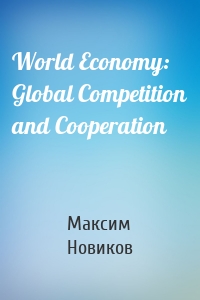 World Economy: Global Competition and Cooperation
