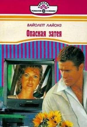 Обложка книги «Опасная затея» — Вайолетт Лайонз
