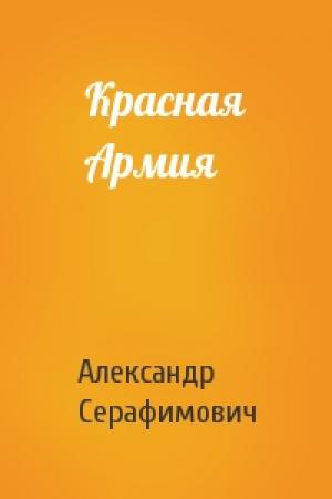 Обложка книги «Красная Армия» — Александр Серафимович