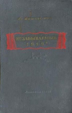 Обложка книги «Незабываемый 1919-й» — Всеволод Вишневский