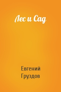 Лес и Сад
