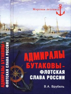 Обложка книги «Адмиралы Бутаковы — флотская слава России» — Владимир Врубель