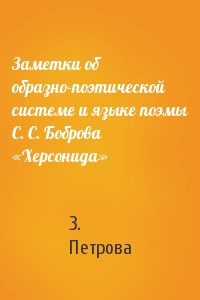 Заметки об образно-поэтической системе и языке поэмы С. С. Боброва «Херсонида»
