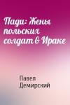 Павел Демирский - Пади: Жены польских солдат в Ираке