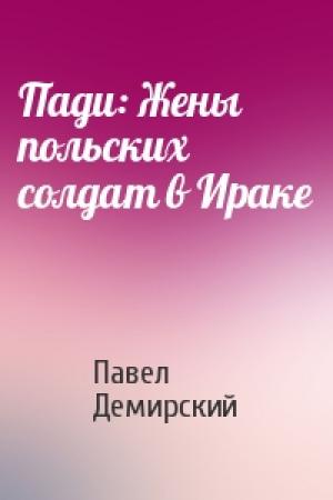 Обложка книги «Пади: Жены польских солдат в Ираке» — Павел Демирский