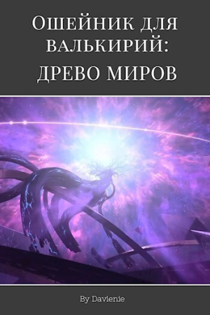 Обложка книги «Древо миров (СИ)»