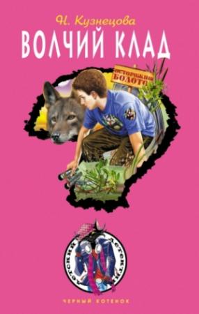 Обложка книги «Волчий клад» — Наталия Кузнецова