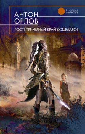 Обложка книги «Гостеприимный край кошмаров» — Антон Орлов