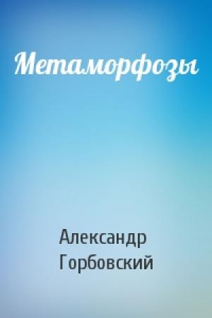 Обложка книги «Метаморфозы» — Александр Горбовский
