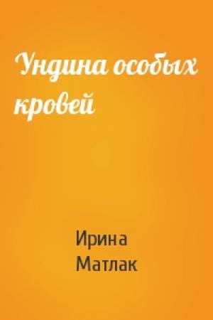 Обложка книги «Ундина особых кровей» — Ирина Матлак