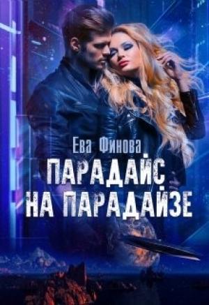 Обложка книги «Парадайс на Парадайзе» — Ева Финова